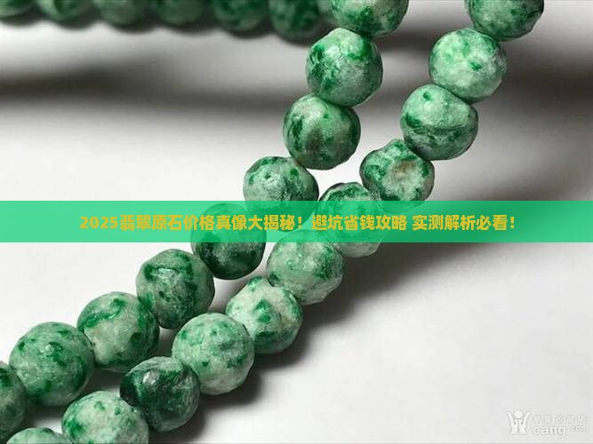 翡翠原石的价钱怎么算