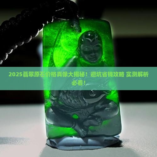 翡翠原石的价钱怎么算