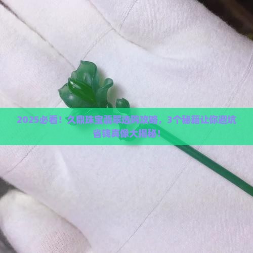 久鼎珠宝翡翠
