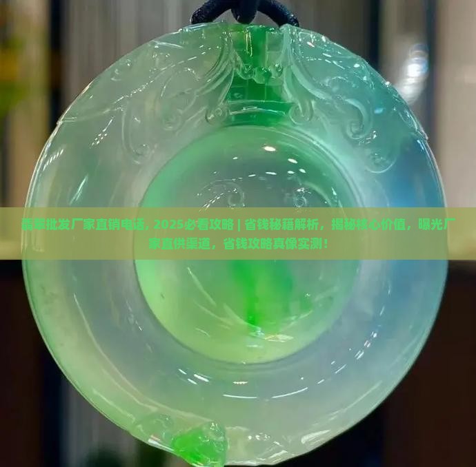 翡翠批发厂家直销电话