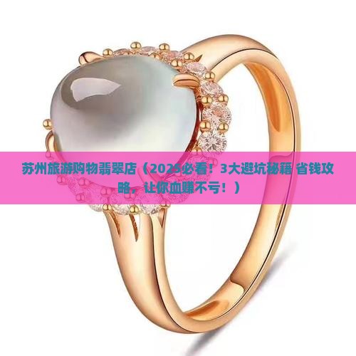 苏州旅游购物翡翠店