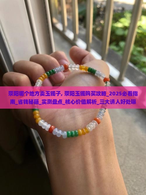 荥阳哪个地方卖玉镯子