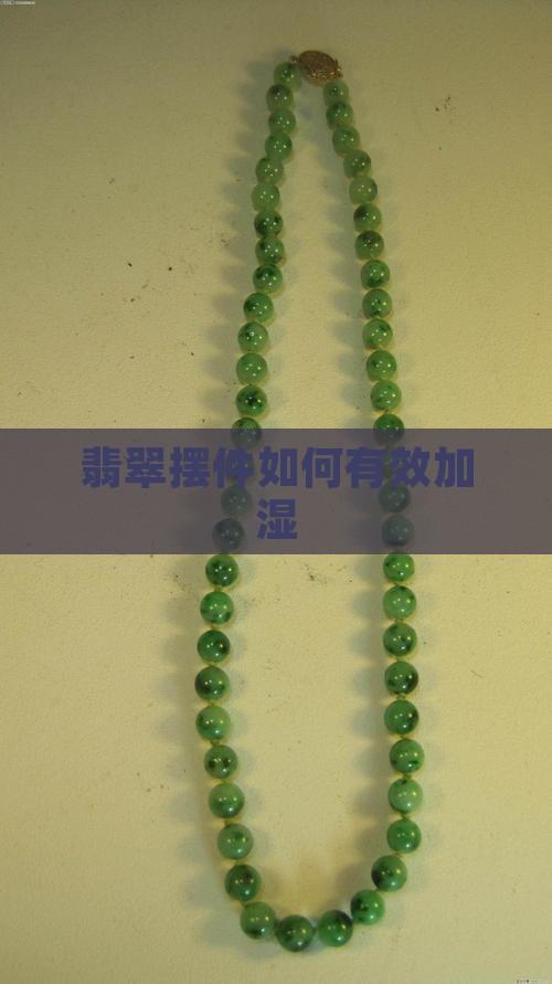 翡翠摆件加湿