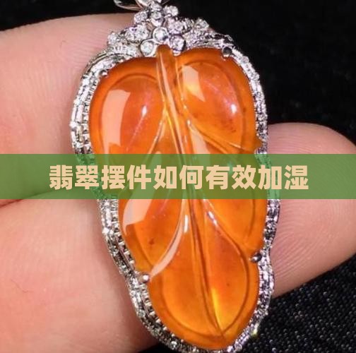 翡翠摆件加湿