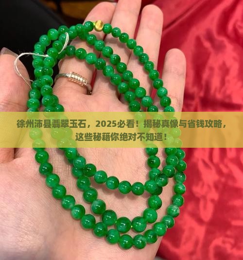徐州沛县翡翠玉石
