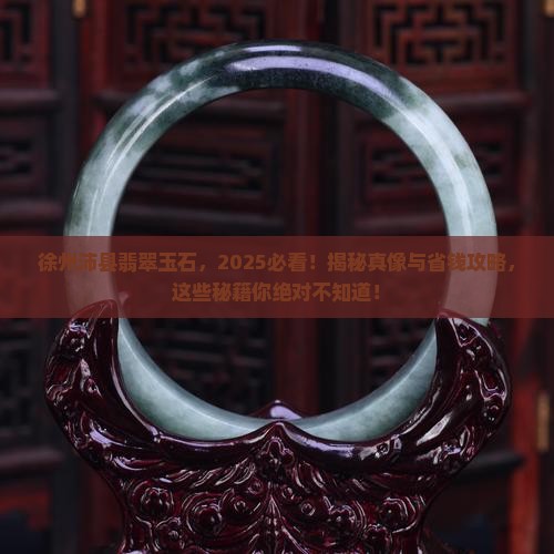 徐州沛县翡翠玉石
