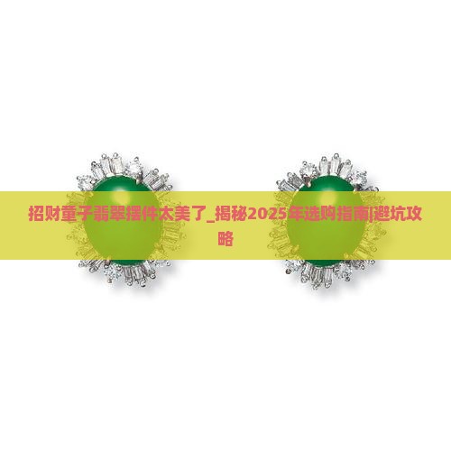 招财童子翡翠摆件太美了