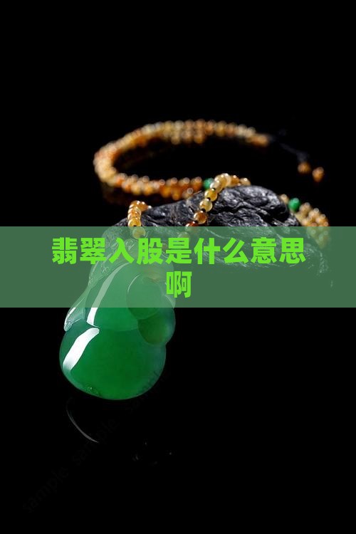 翡翠入股是什么意思
