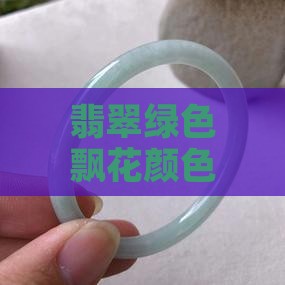 翡翠淡绿色飘花