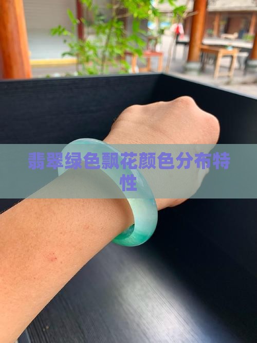 翡翠淡绿色飘花