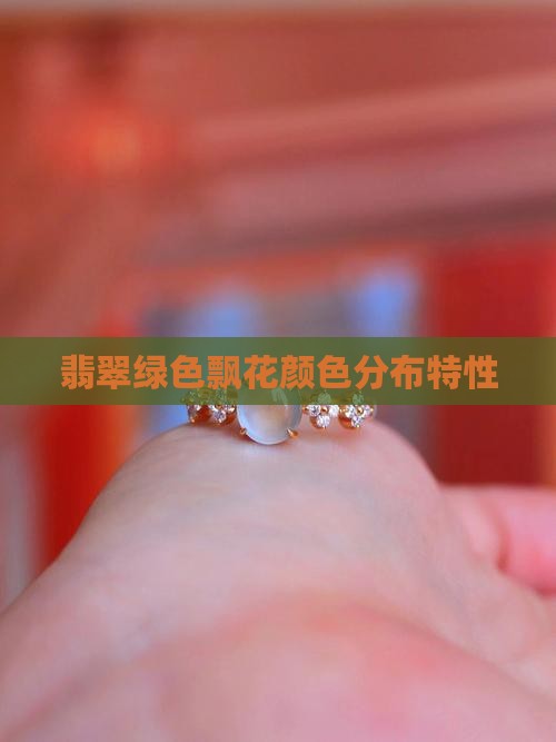 翡翠淡绿色飘花