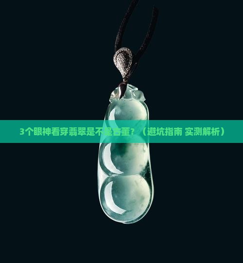 怎么看翡翠是不是古董