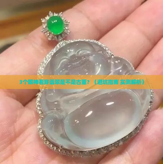 怎么看翡翠是不是古董