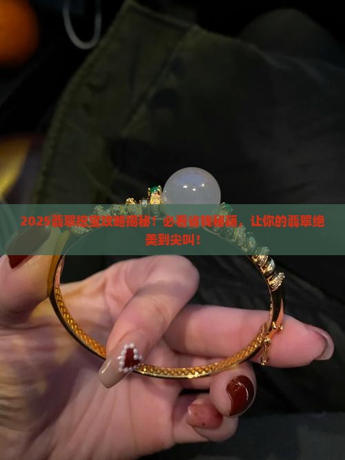 怎么挖翡翠最好看