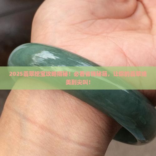 怎么挖翡翠最好看