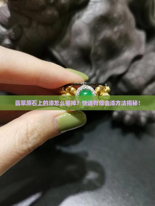 翡翠原石上的漆怎么擦掉