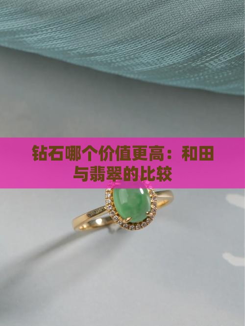 玉石和钻石谁更贵