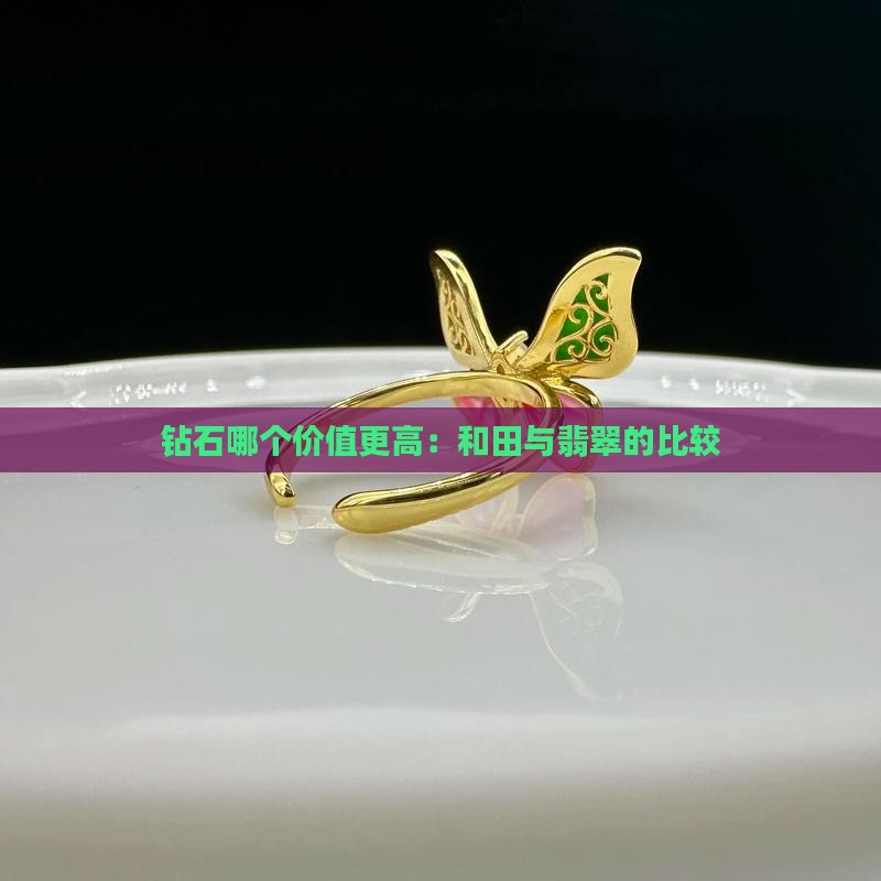 玉石和钻石谁更贵