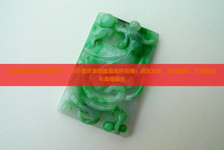 肇庆翡翠成品