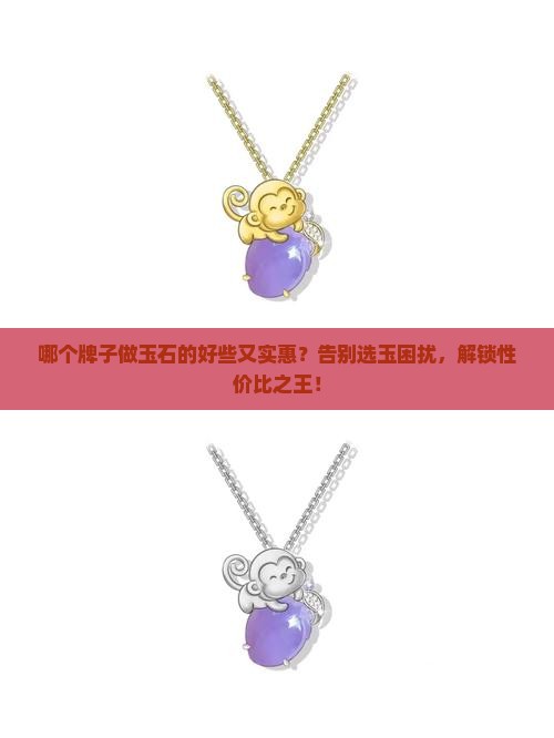 哪个牌子做玉石的好些又实惠
