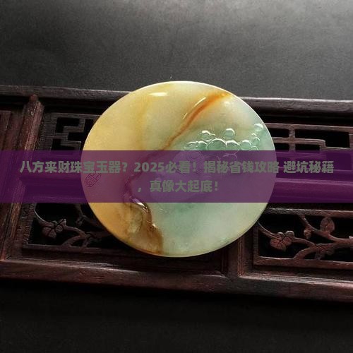 八方来财珠宝玉器