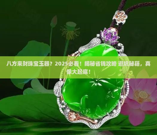 八方来财珠宝玉器