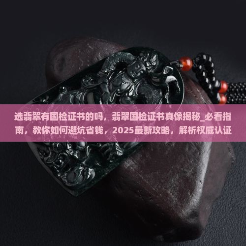 选翡翠有国检证书的吗