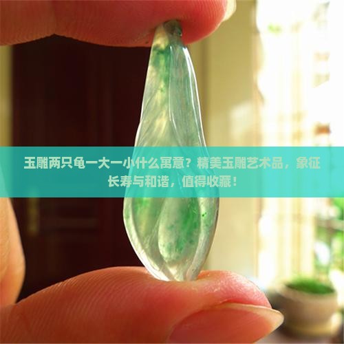 玉雕两只龟一大一小什么寓意