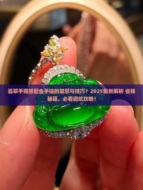 翡翠手镯可以戴金手链吗