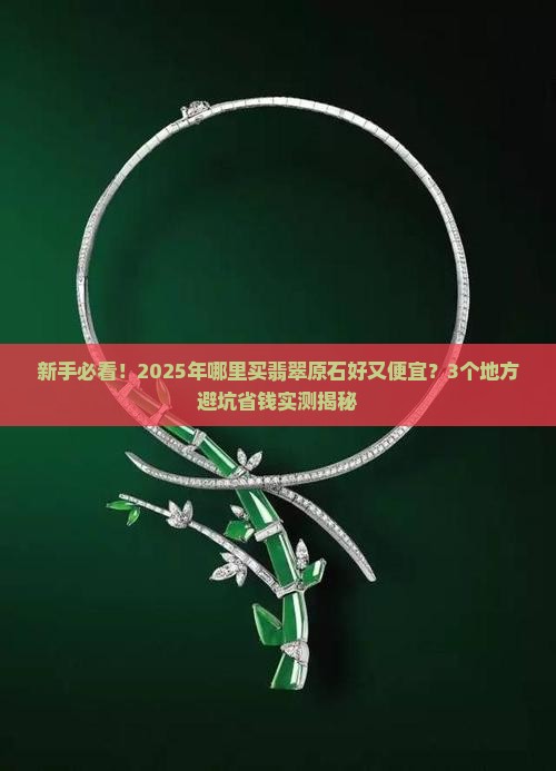 在哪里买翡翠原石好又便宜