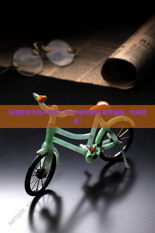 玉镯色泽不均匀