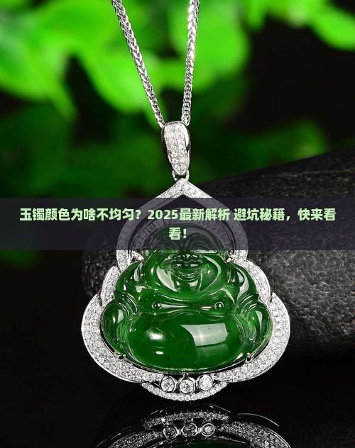 玉镯色泽不均匀