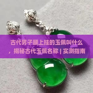 古代男子腰上挂的玉佩叫什么