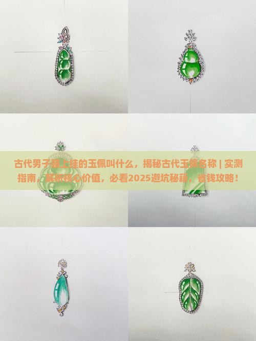 古代男子腰上挂的玉佩叫什么
