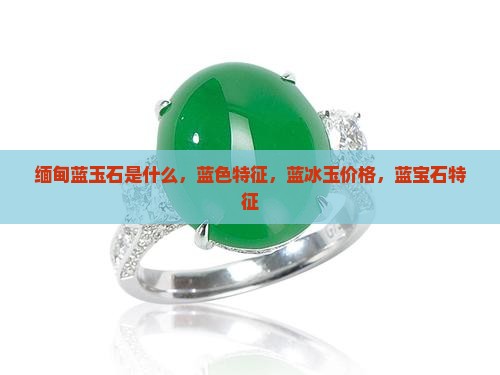 缅甸蓝玉石