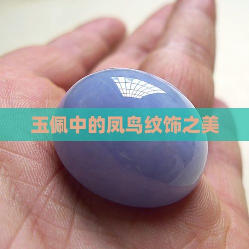 商周凤鸟纹玉佩