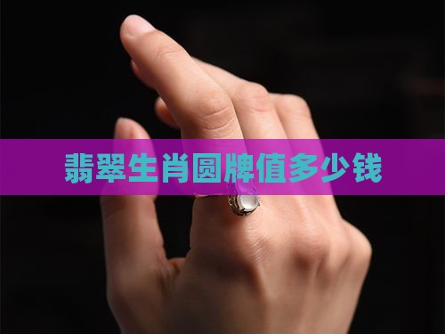 翡翠生肖圆牌值多少钱