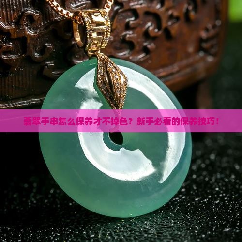 翡翠手串平时怎么保养