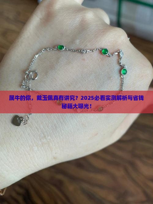 属牛的戴玉佩好不好