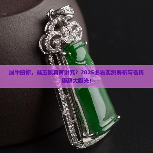 属牛的戴玉佩好不好