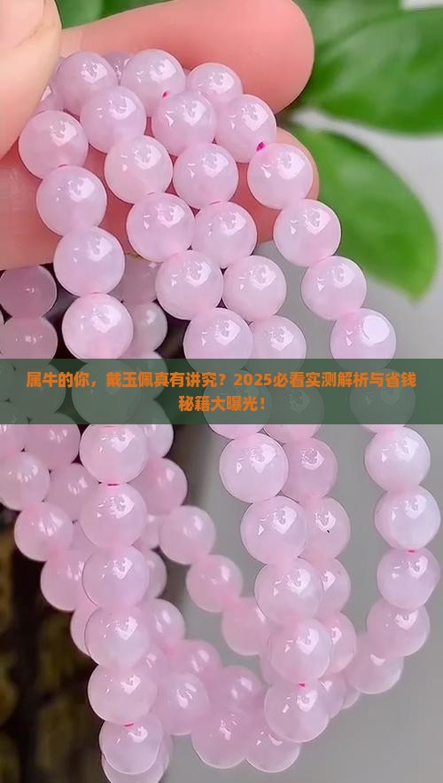 属牛的戴玉佩好不好