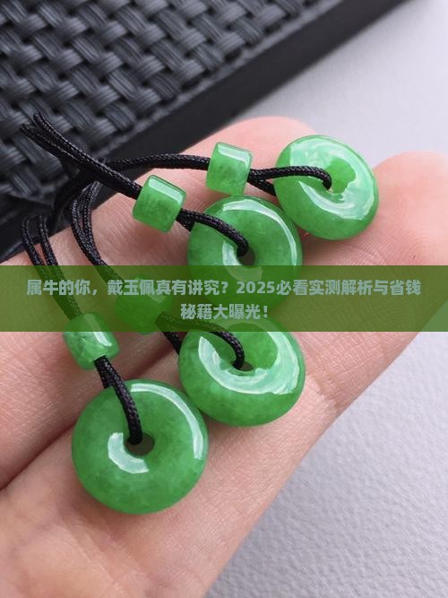 属牛的戴玉佩好不好