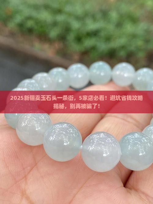 新疆卖玉石头一条街叫什么店