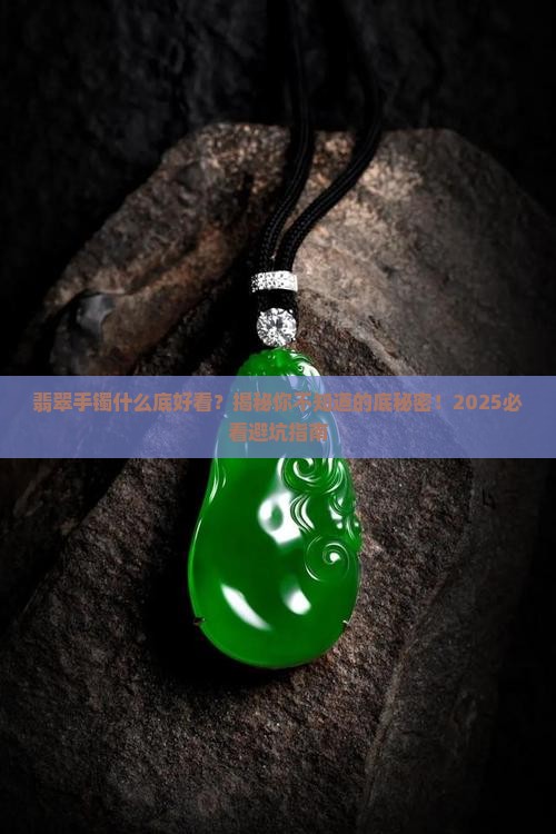 翡翠手镯什么底好看