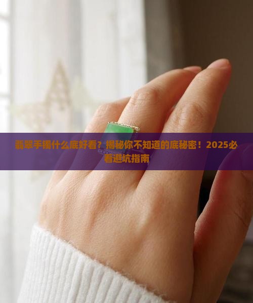 翡翠手镯什么底好看