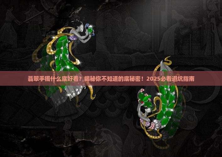 翡翠手镯什么底好看