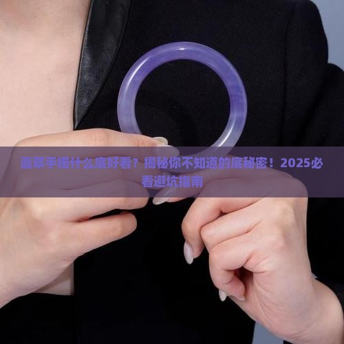 翡翠手镯什么底好看