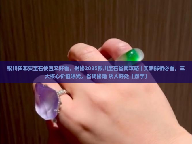 银川在哪买玉石便宜又好看