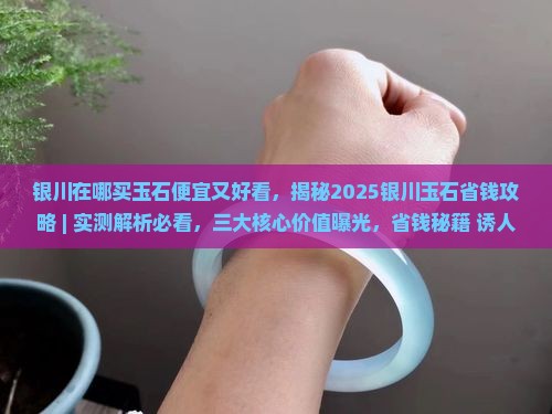 银川在哪买玉石便宜又好看