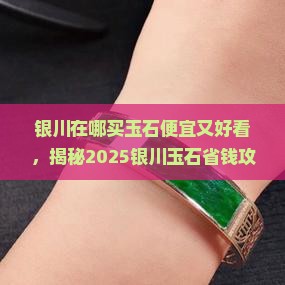银川在哪买玉石便宜又好看